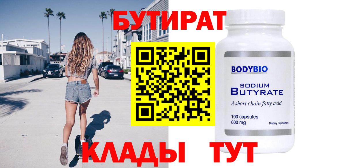 Бутират Butirat Волжск