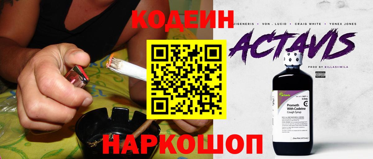 Кодеин Purple Drank Волжск